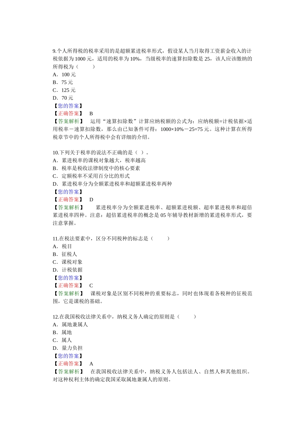 税收法律制度基础练习题库_第3页