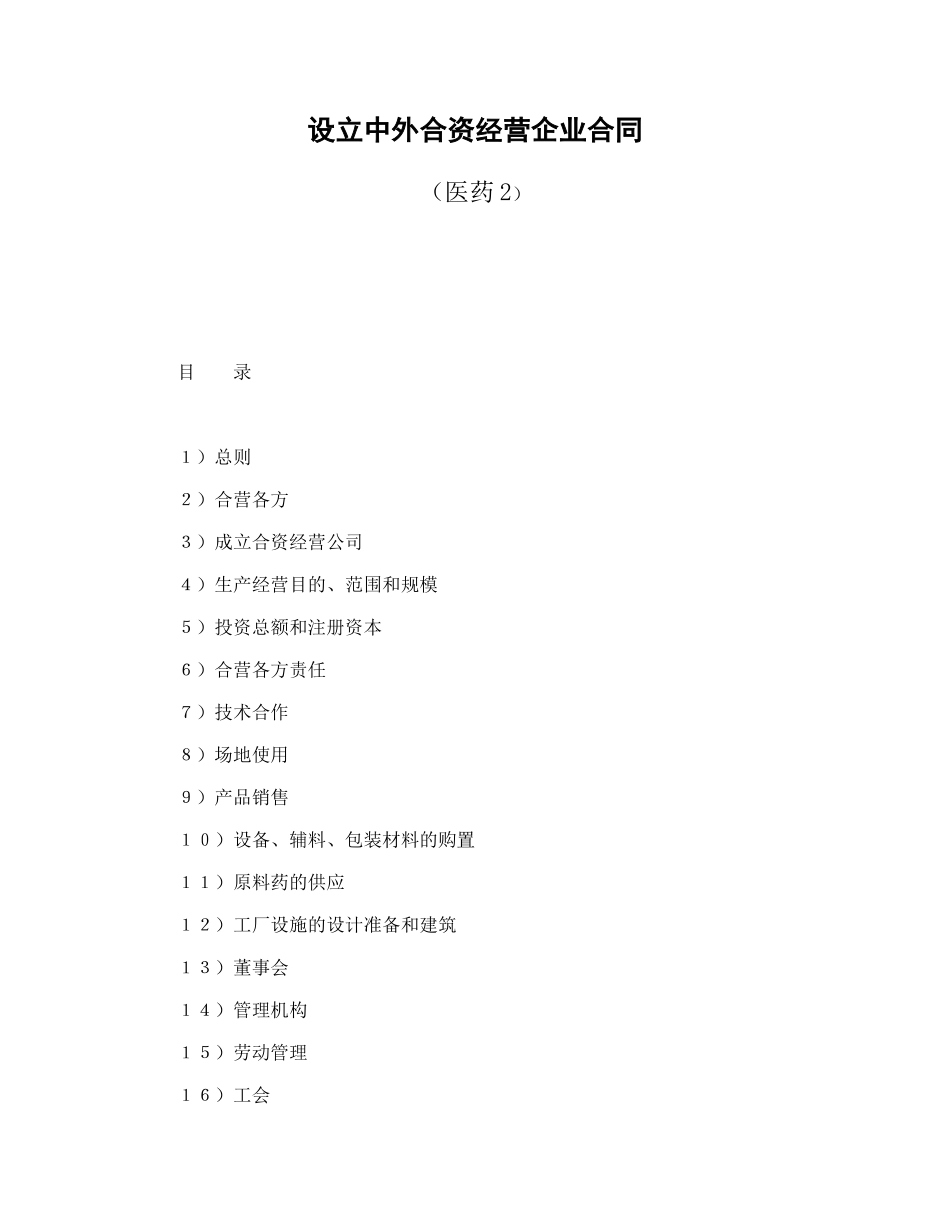 设立中外合资经营企业合同（医药2）（DOC54页）_第1页
