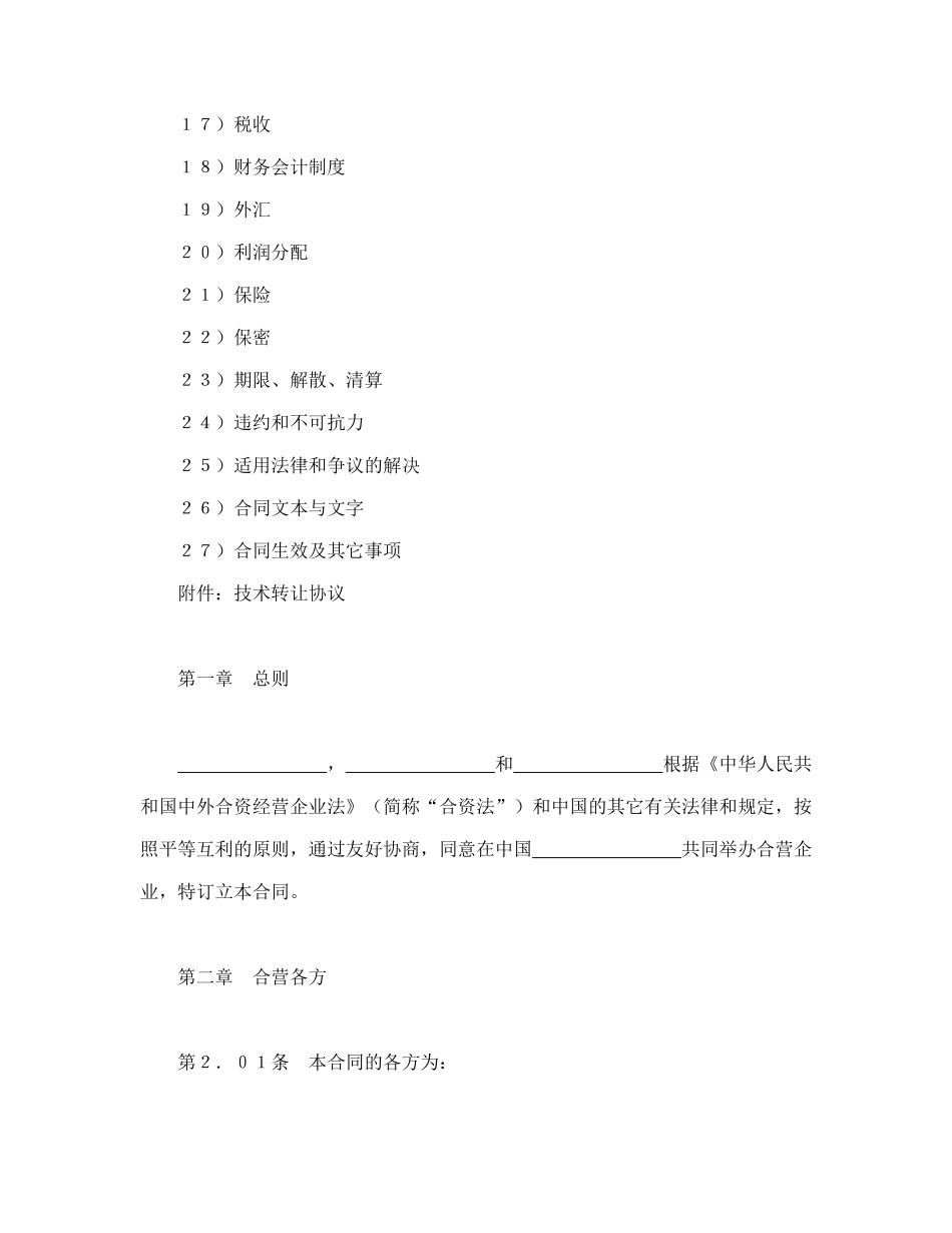 设立中外合资经营企业合同（医药2）（DOC54页）_第2页
