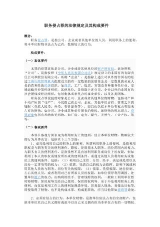 职务侵占罪的法律规定及其构成要件
