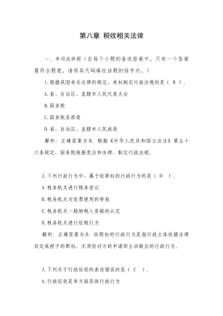 税收相关法律
