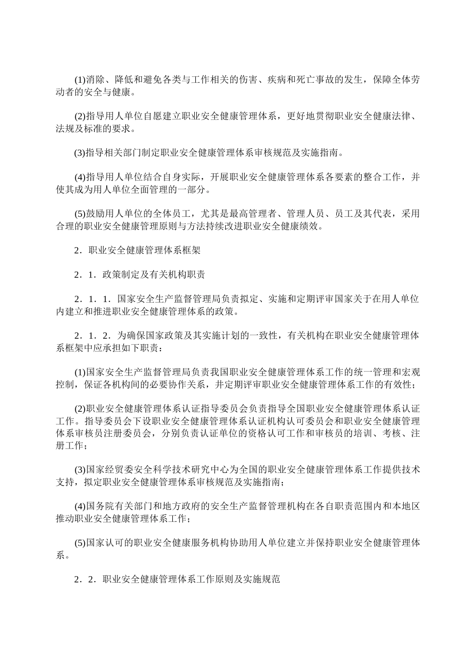 职业病法律法规----职业安全健康管理体系指导意见和职业安全健康管理_第2页
