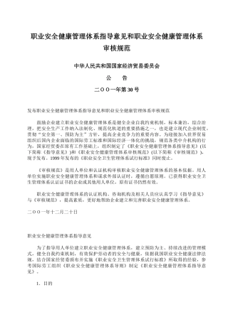职业病法律法规----职业安全健康管理体系指导意见和职业安全健康管理