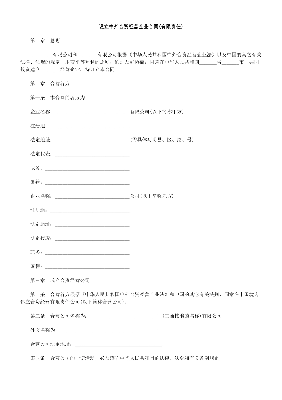 设立中外合资经营企业合同(有限责任)_第1页