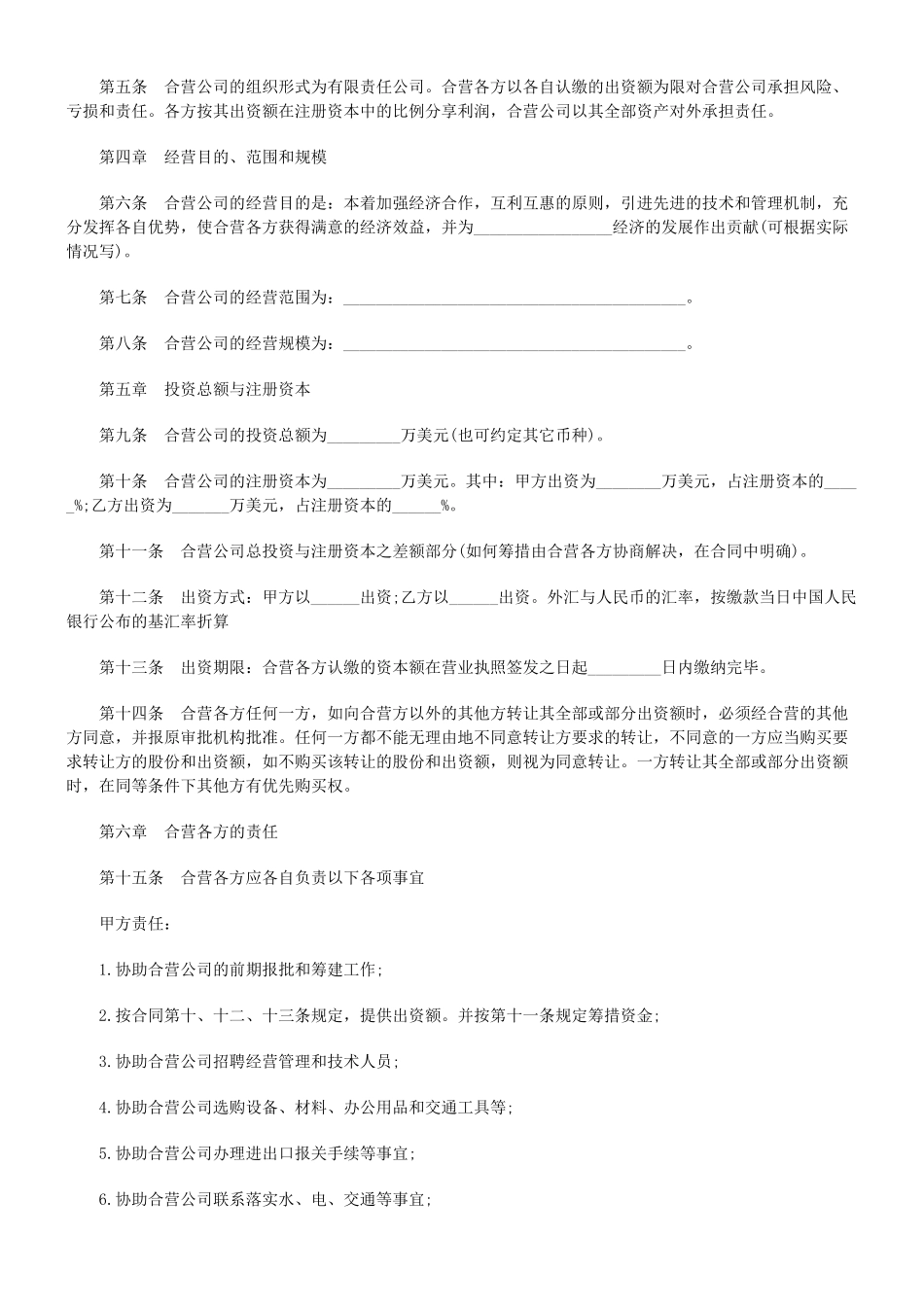 设立中外合资经营企业合同(有限责任)_第2页