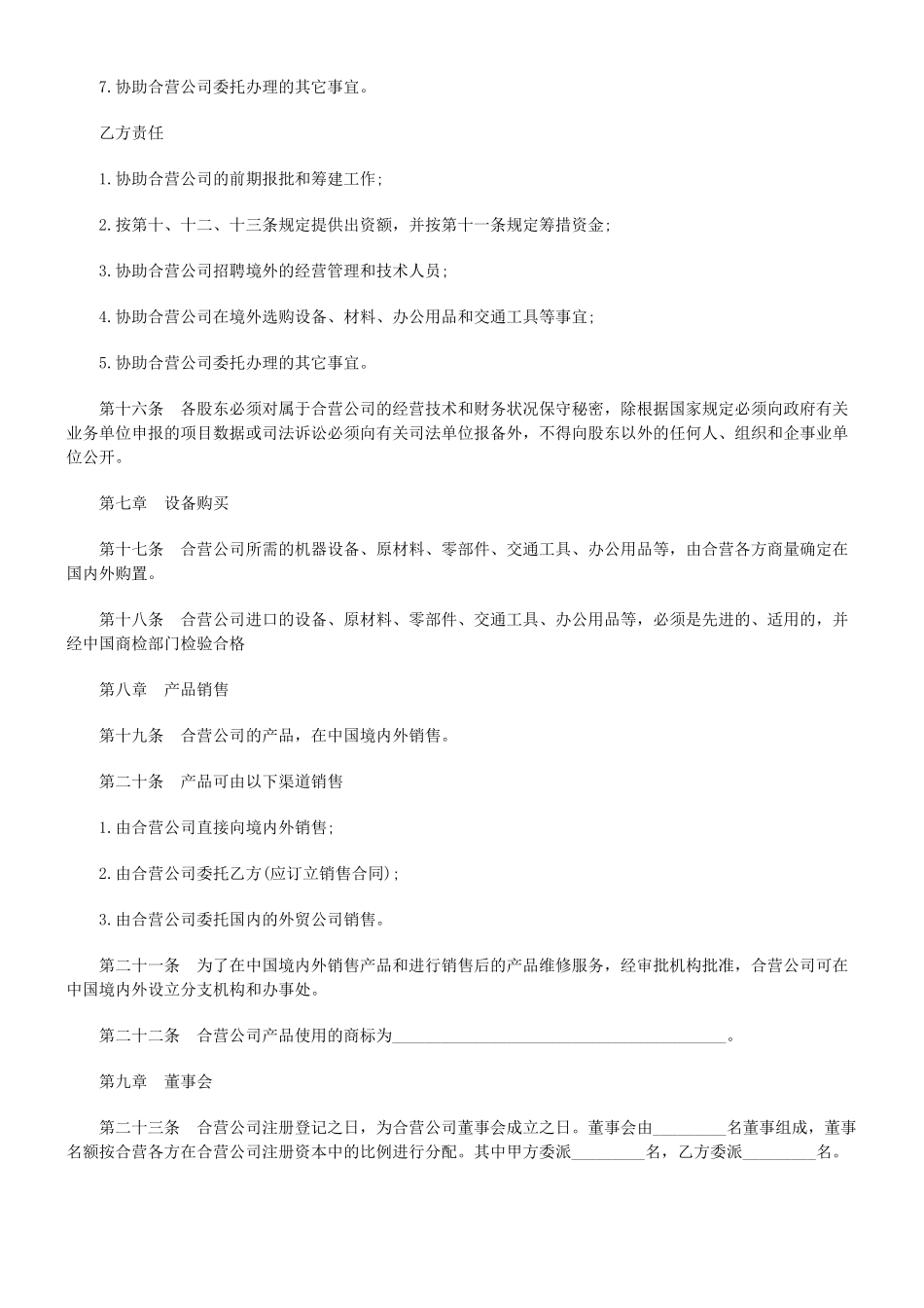 设立中外合资经营企业合同(有限责任)_第3页