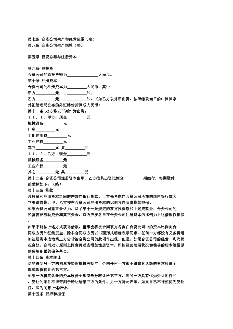 设立中外合资企业合同_第2页