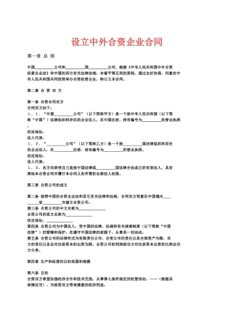 设立中外合资企业合同