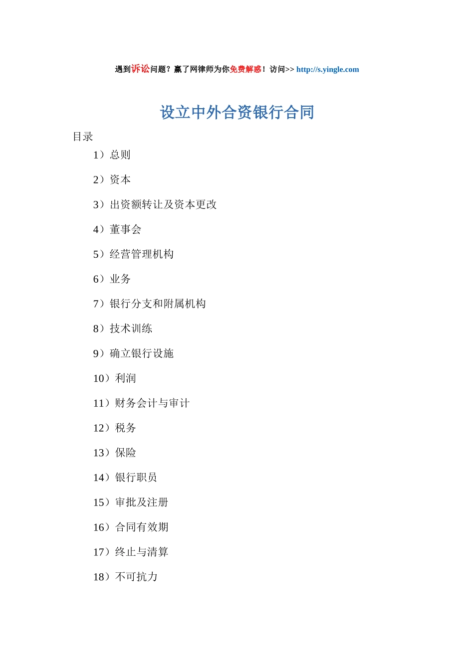 设立中外合资银行合同_第1页