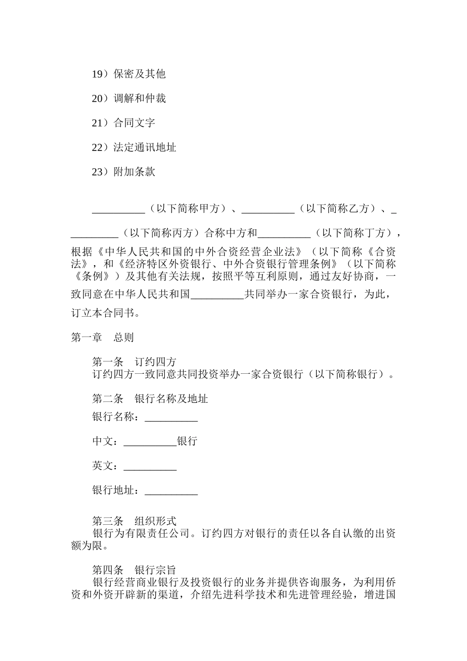 设立中外合资银行合同范本_第2页