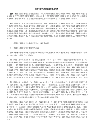 税收征管的法律制度改革及完善一