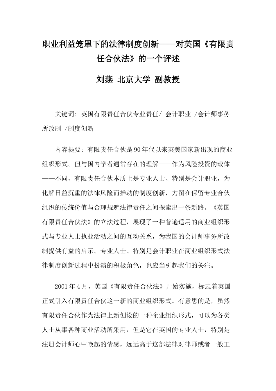 职业利益笼罩下的法律制度创新——对英国《有限责任合伙法》的一个_第1页