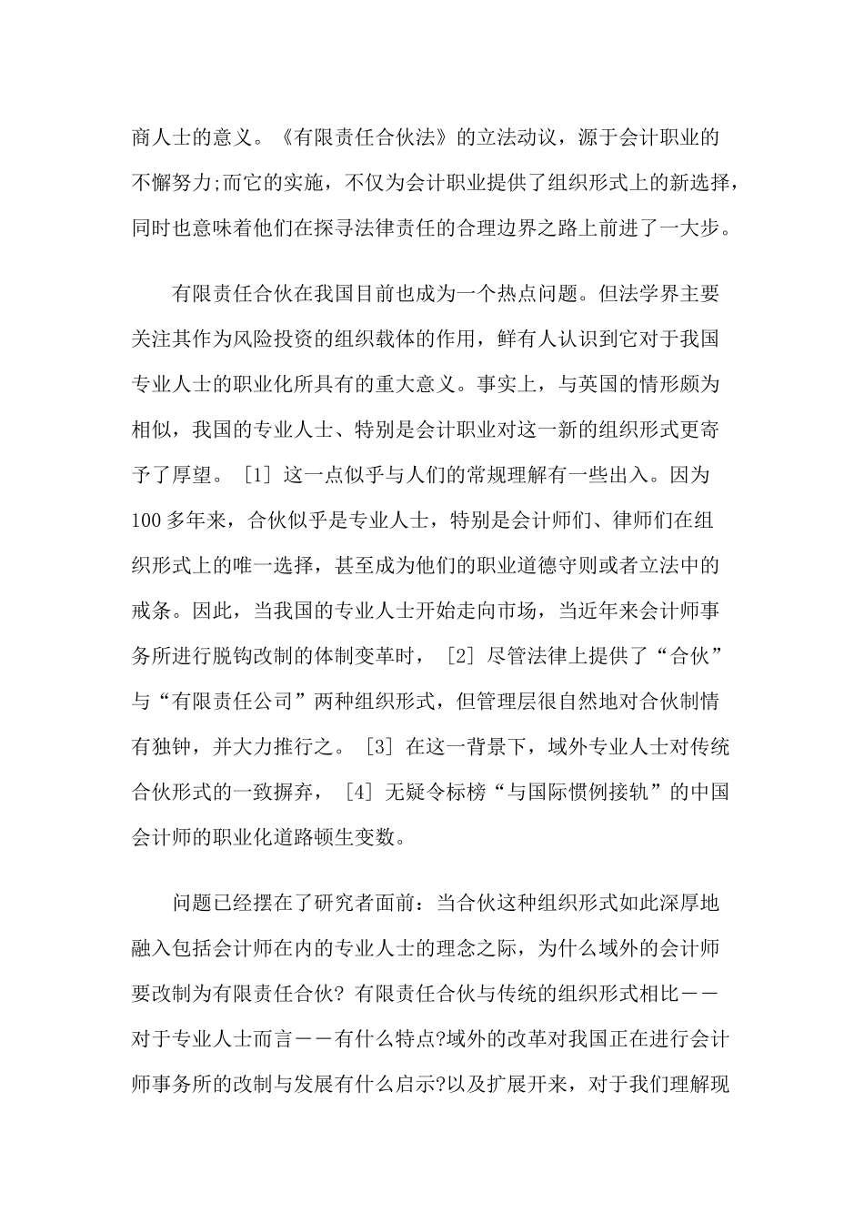 职业利益笼罩下的法律制度创新——对英国《有限责任合伙法》的一个_第2页