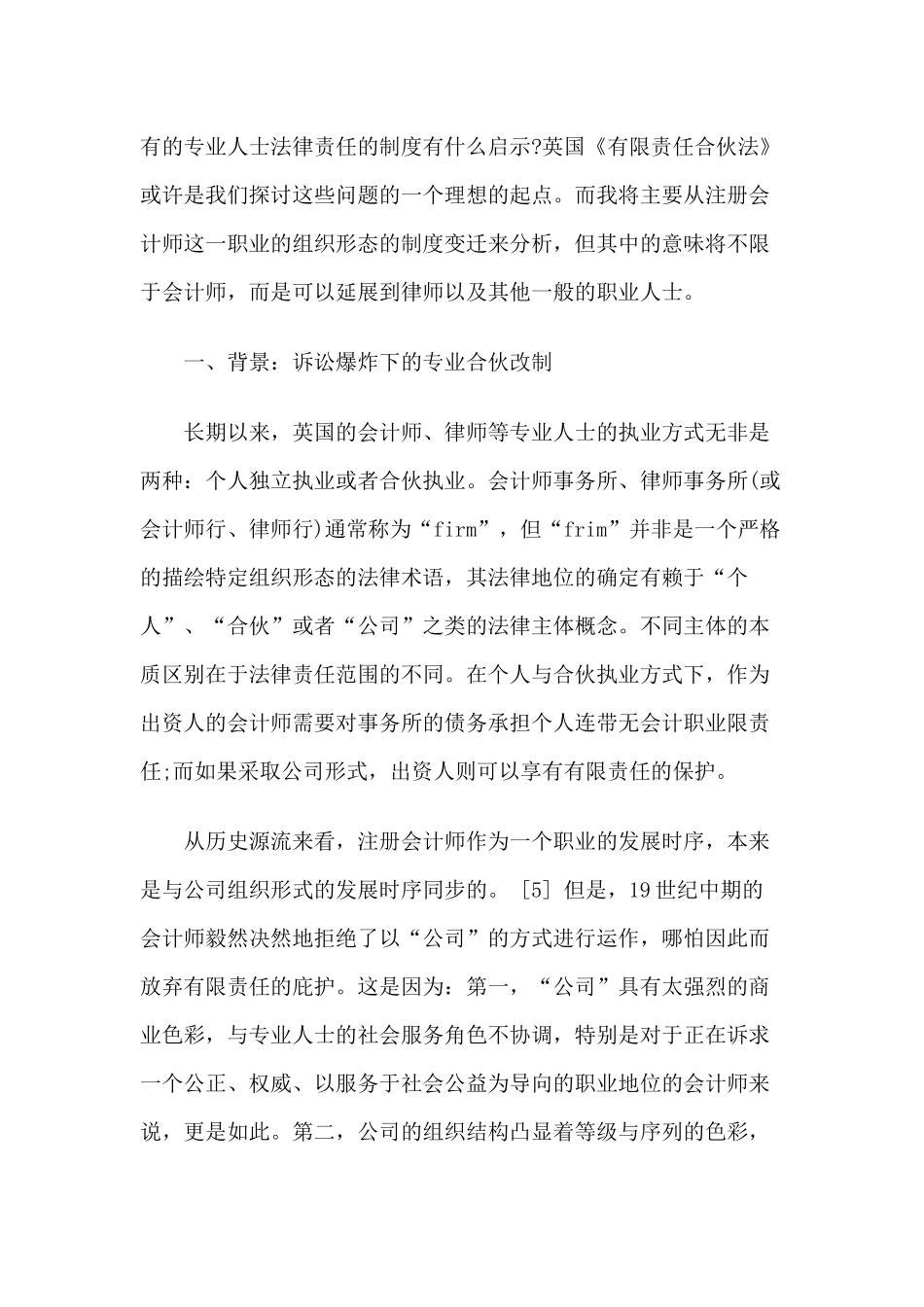 职业利益笼罩下的法律制度创新——对英国《有限责任合伙法》的一个_第3页