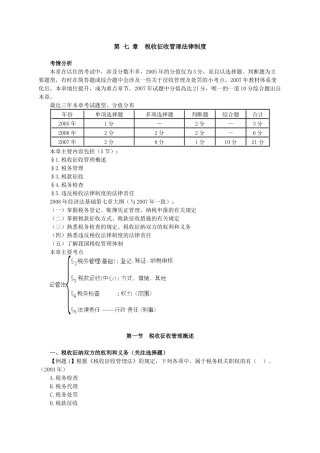 税收征收管理法律制