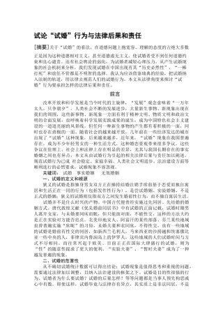 试论“试婚”行为与法律后果和责任