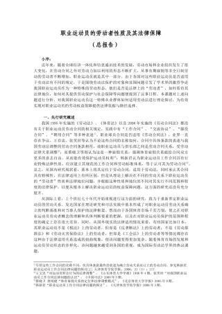 职业运动员的劳动者性质及其法律保障