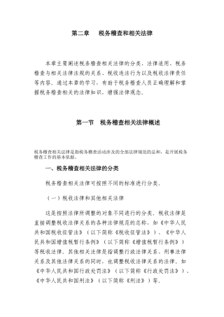 税务稽查管理-税务稽查和相关法律