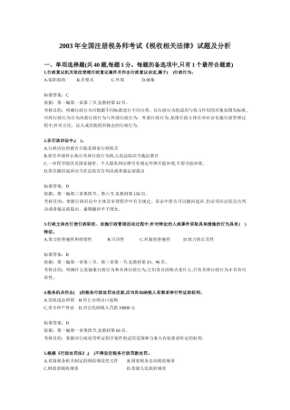 税务师考试《税收相关法律》试题及分析