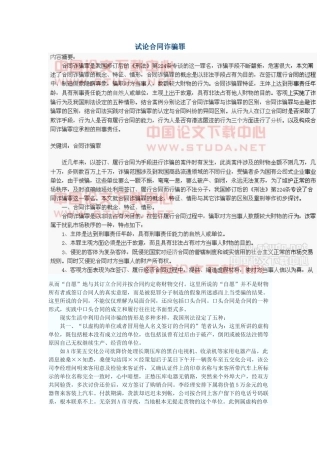 试论合同诈骗罪