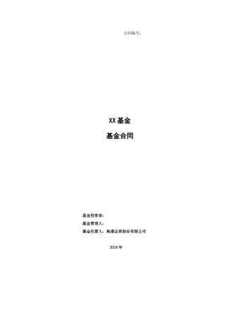 私募基金合同(DOC56页)
