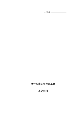私募基金合同(范本