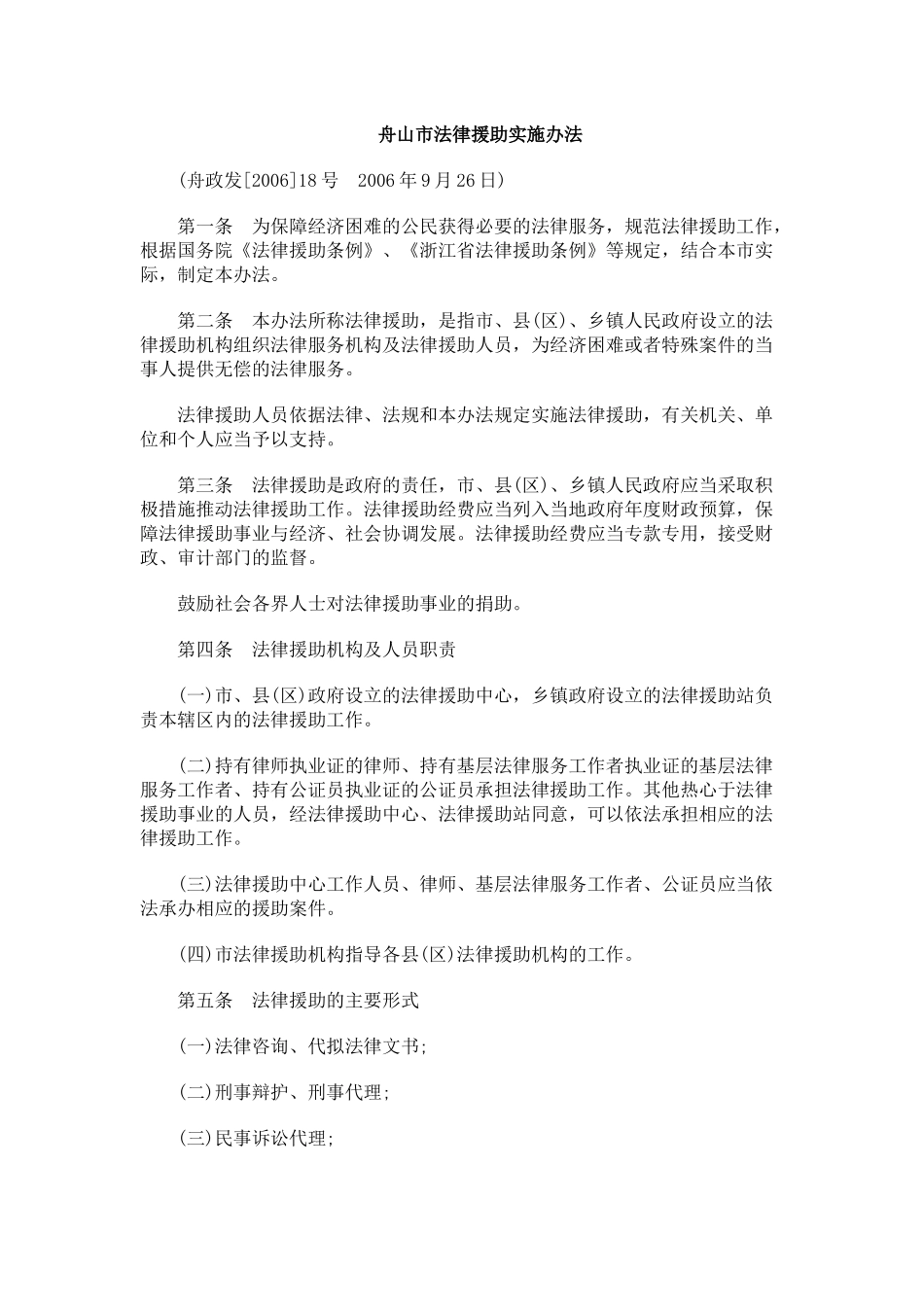 舟山市法律援助实施办法_第1页