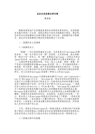 试论住房按揭法律问题