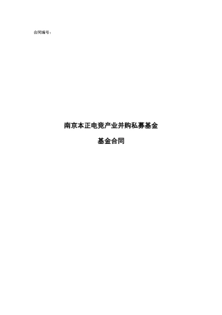 私募基金合同模板