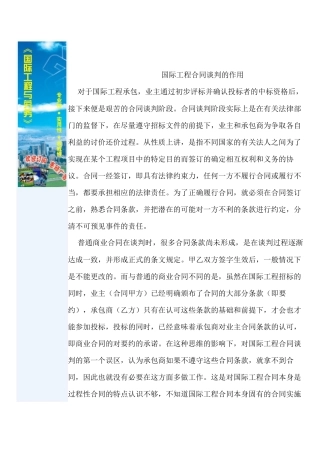 试谈国际工程的合同谈判