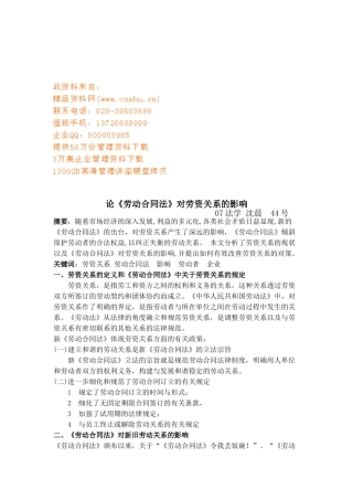 试谈劳动合同法对劳资关系的影响