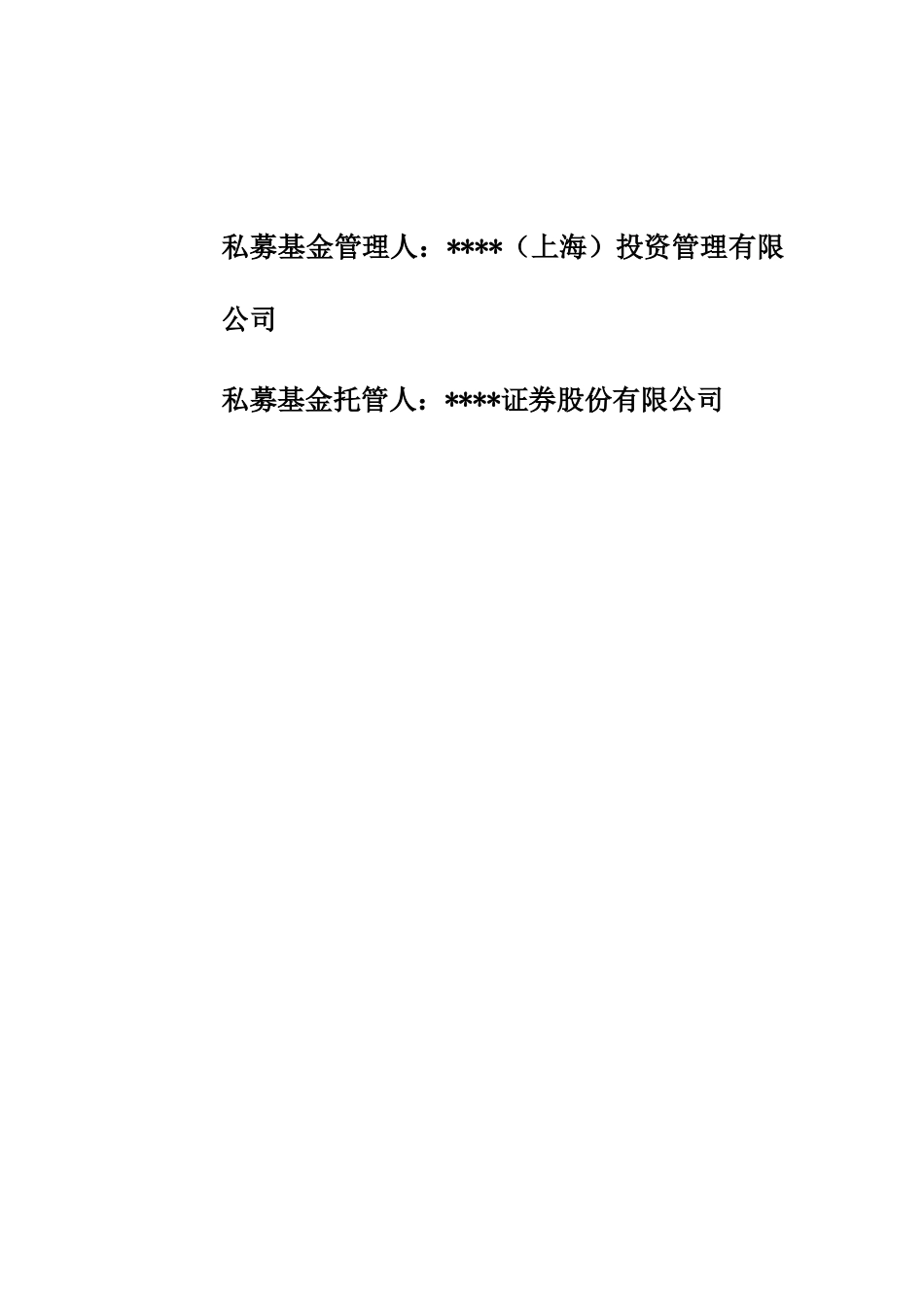 私募基金基金合同范本_第2页