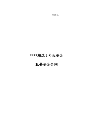 私募基金基金合同范本