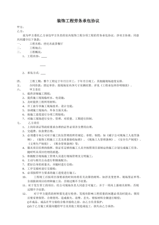 装饰工程劳务承包协议(DOC5页)