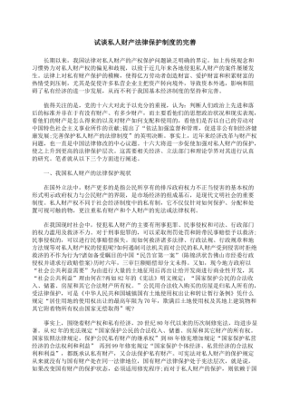 试谈私人财产法律保护制度的完善