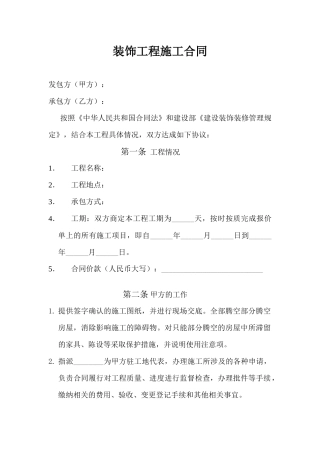 装饰工程施工合同