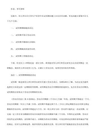 试用期常见法律问题分析