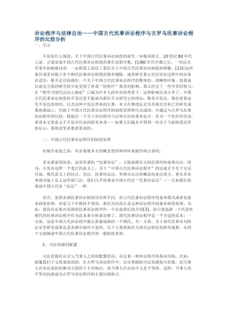 诉讼程序与法律自治——中国古代民事诉讼程序与古罗马民事诉讼程序的比较分析