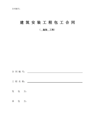 装饰劳务分包合同总