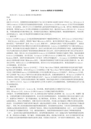 谈ISP的法律责任