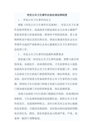 突发公共卫生事件应急处理法律制度