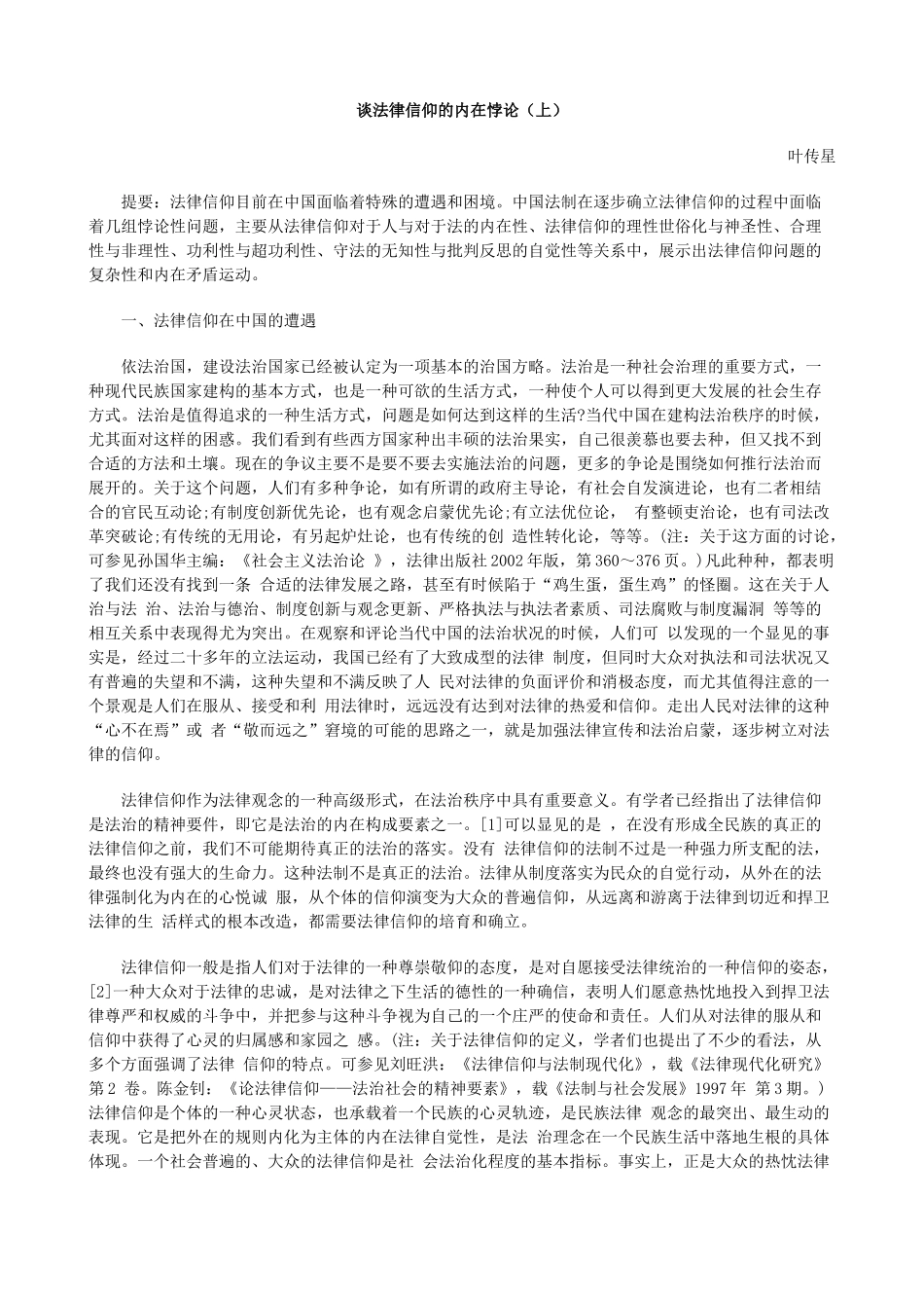 谈法律信仰的内在悖论(上)_第1页