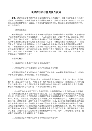 谈经济法的法律责任及实施