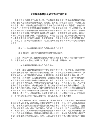 谈轻微刑事案件调解方式和法律适用