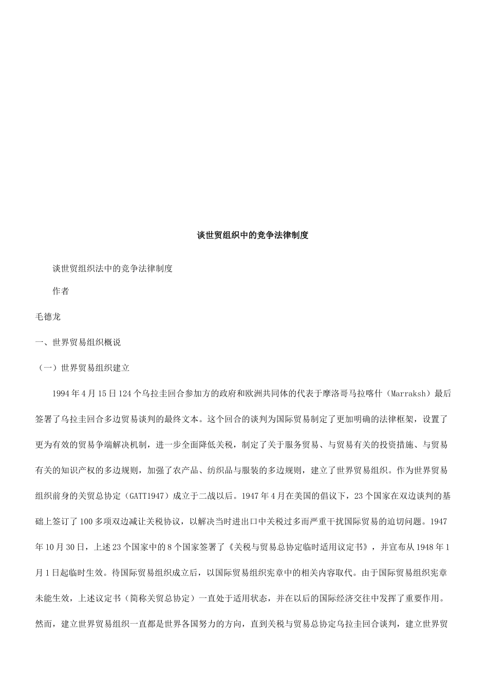 谈世贸组谈世贸组织法中的竞争法律制度的应用_第1页