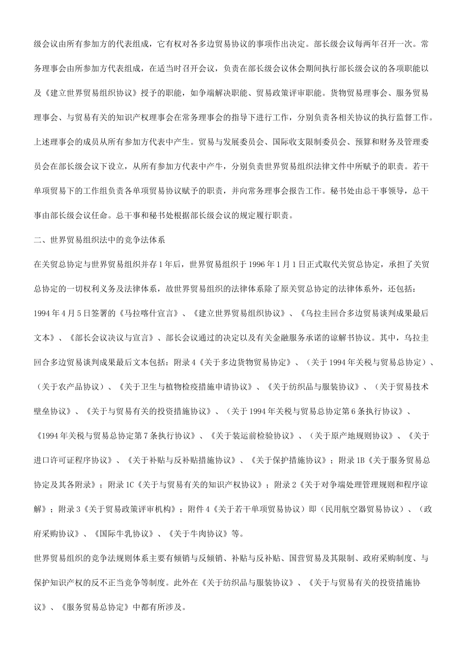 谈世贸组谈世贸组织法中的竞争法律制度的应用_第3页