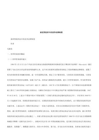 谈世贸组织法中的竞争法律制度研究与分析