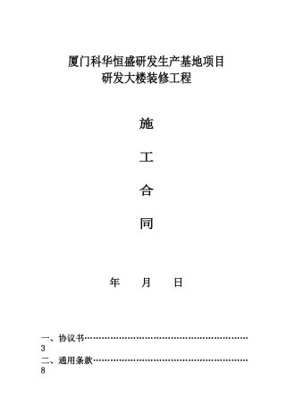 研发大楼装修工程施工合同