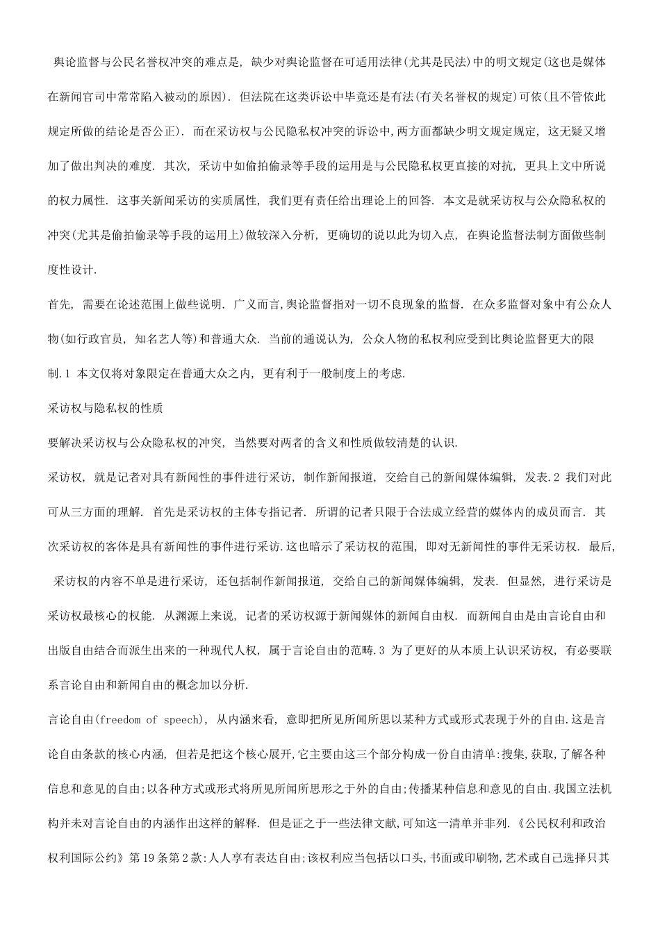 谈谈采访权与隐私权冲突的法律分析问题_第2页