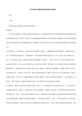 谈谈采访权与隐私权冲突的法律分析问题